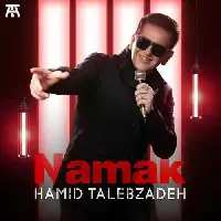دانلود آهنگ نمک از حمید طالب زاده